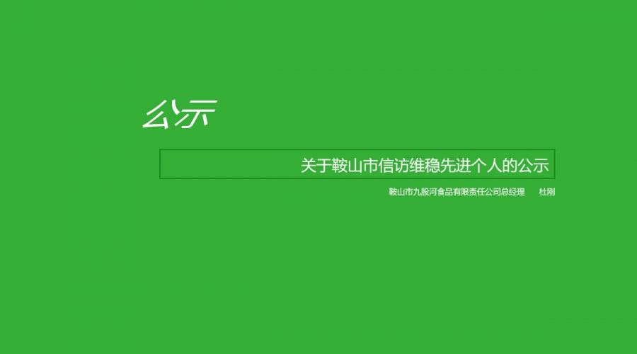 關于鞍山市信訪維穩(wěn)先進個人的公示