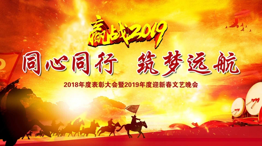 鞍山市九股河食品2018-2019年度表彰大會(huì)暨2020年迎新春文藝晚會(huì)