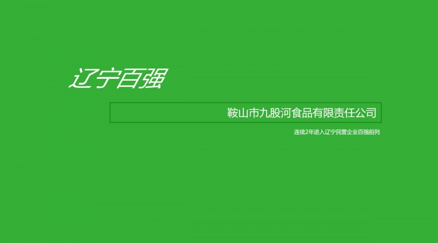 鞍山市九股河食品有限責任公司入選2020遼寧民營企業(yè)百強榜單